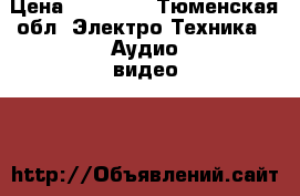 Alphard hannibal hlx-2000.1d › Цена ­ 15 000 - Тюменская обл. Электро-Техника » Аудио-видео   